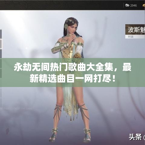 永劫無間熱門歌曲大全集，最新精選曲目一網(wǎng)打盡！