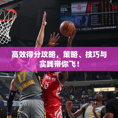 高效得分攻略，策略、技巧與實(shí)踐帶你飛！