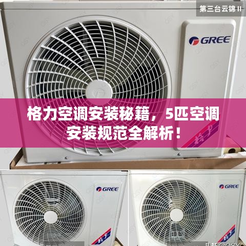 格力空調安裝秘籍，5匹空調安裝規(guī)范全解析！