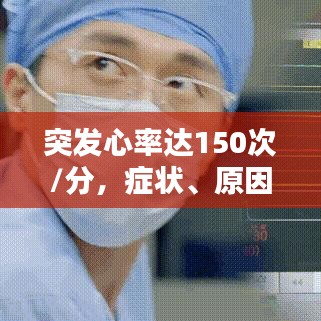 突發(fā)心率達150次/分，癥狀、原因與應對措施全解析