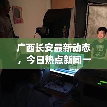廣西長(zhǎng)安最新動(dòng)態(tài)，今日熱點(diǎn)新聞一覽