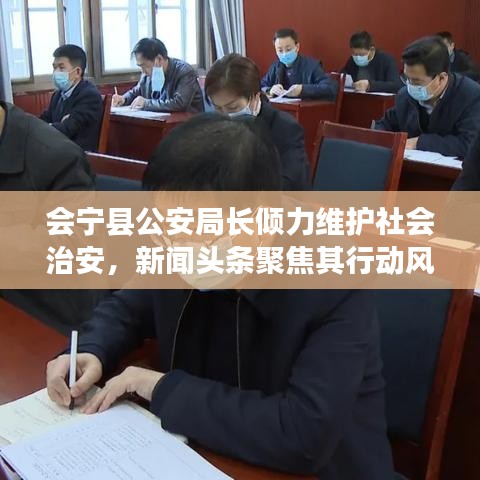 會(huì)寧縣公安局長(zhǎng)傾力維護(hù)社會(huì)治安，新聞?lì)^條聚焦其行動(dòng)風(fēng)采