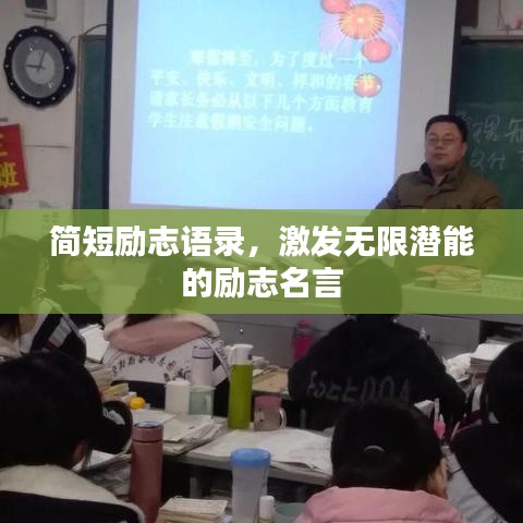 簡(jiǎn)短勵(lì)志語(yǔ)錄，激發(fā)無(wú)限潛能的勵(lì)志名言