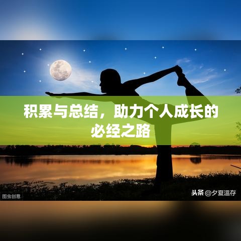 積累與總結，助力個人成長的必經(jīng)之路