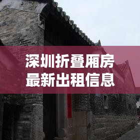 深圳折疊廂房最新出租信息，優(yōu)質(zhì)房源一覽無(wú)余