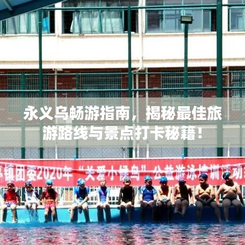 永義烏暢游指南，揭秘最佳旅游路線與景點(diǎn)打卡秘籍！