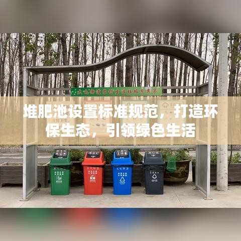 堆肥池設置標準規(guī)范，打造環(huán)保生態(tài)，引領綠色生活