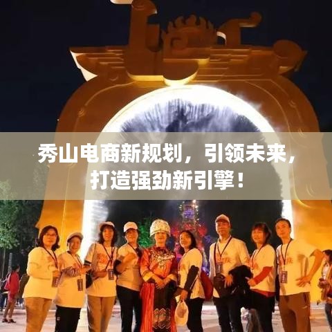 秀山電商新規(guī)劃，引領未來，打造強勁新引擎！