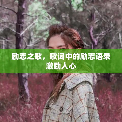 勵(lì)志之歌，歌詞中的勵(lì)志語(yǔ)錄激勵(lì)人心