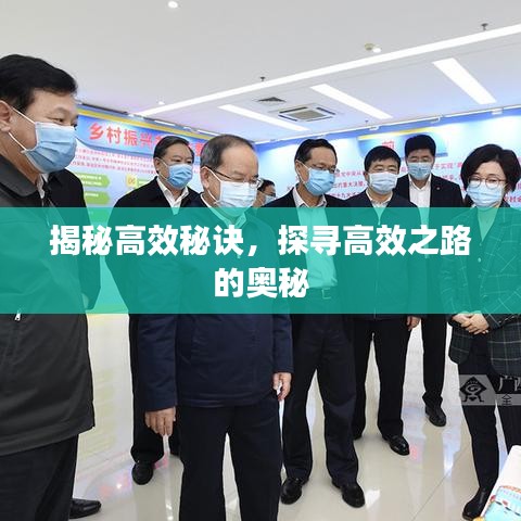 揭秘高效秘訣，探尋高效之路的奧秘