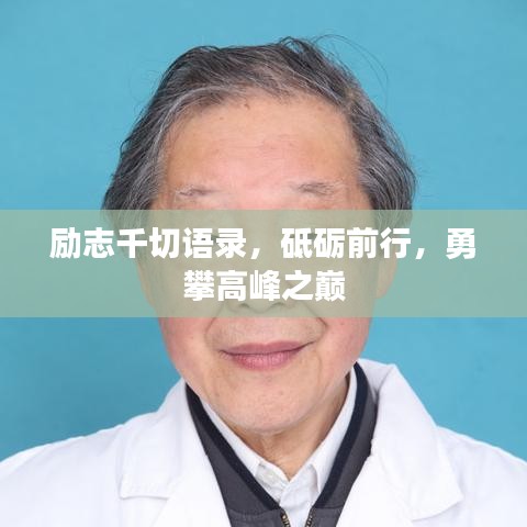 勵志千切語錄，砥礪前行，勇攀高峰之巔