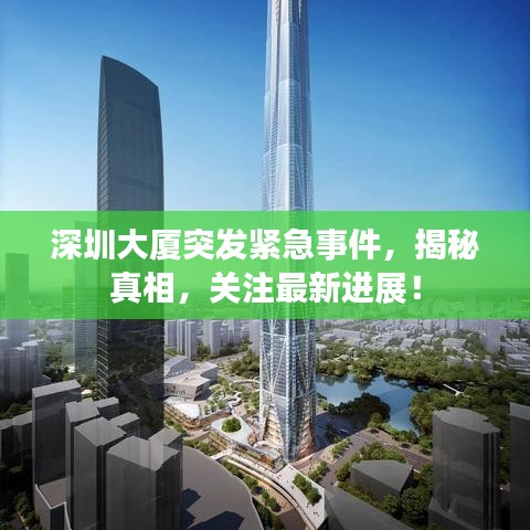 深圳大廈突發(fā)緊急事件，揭秘真相，關(guān)注最新進(jìn)展！