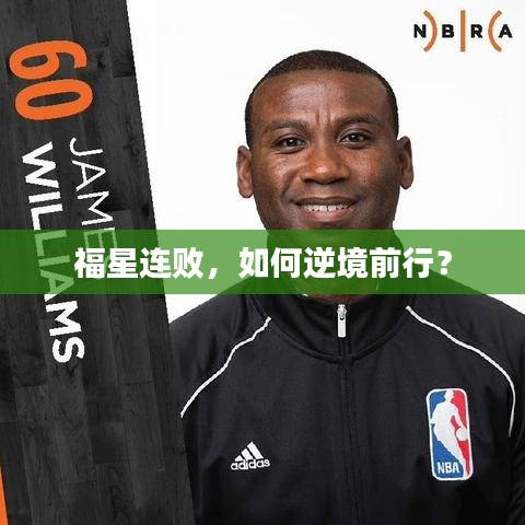 福星連敗，如何逆境前行？