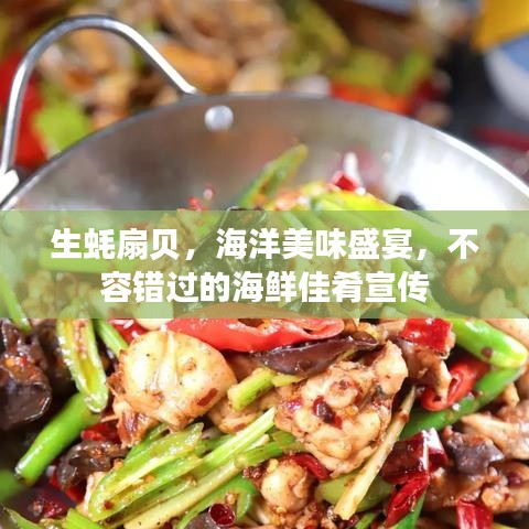 生蠔扇貝，海洋美味盛宴，不容錯(cuò)過的海鮮佳肴宣傳