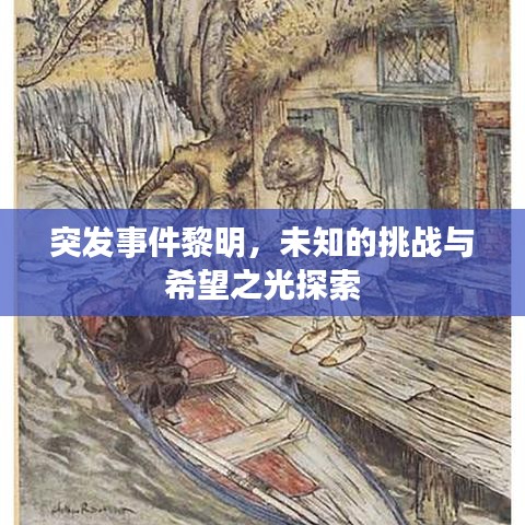 突發(fā)事件黎明，未知的挑戰(zhàn)與希望之光探索
