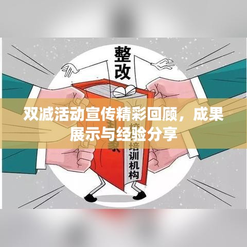 雙減活動宣傳精彩回顧，成果展示與經(jīng)驗分享