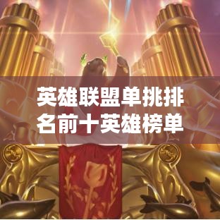 英雄聯(lián)盟單挑排名前十英雄榜單揭秘！