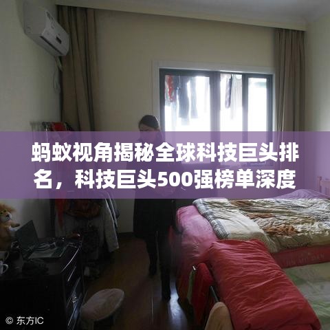 螞蟻視角揭秘全球科技巨頭排名，科技巨頭500強(qiáng)榜單深度解析