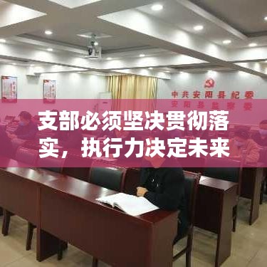 支部必須堅(jiān)決貫徹落實(shí)，執(zhí)行力決定未來(lái)！