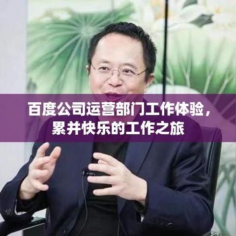 百度公司運(yùn)營(yíng)部門(mén)工作體驗(yàn)，累并快樂(lè)的工作之旅