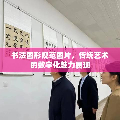 書法圖形規(guī)范圖片，傳統(tǒng)藝術(shù)的數(shù)字化魅力展現(xiàn)