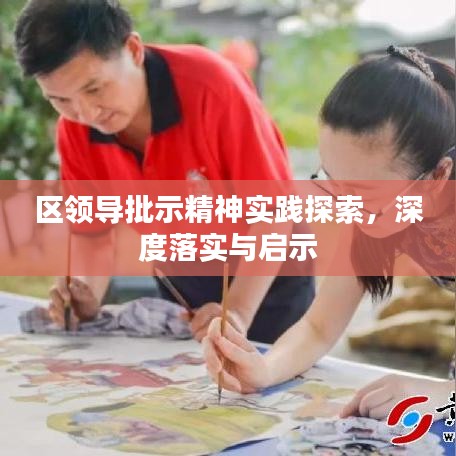 區(qū)領(lǐng)導批示精神實踐探索，深度落實與啟示