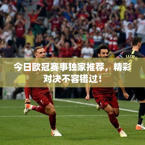 今日歐冠賽事獨家推薦，精彩對決不容錯過！