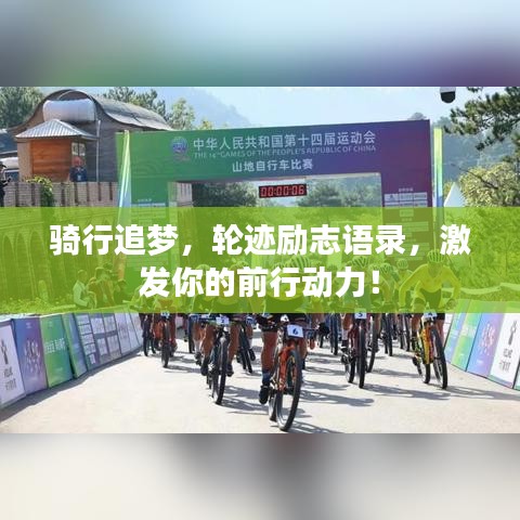 騎行追夢(mèng)，輪跡勵(lì)志語錄，激發(fā)你的前行動(dòng)力！