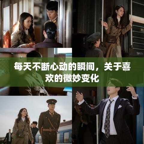 每天不斷心動的瞬間，關(guān)于喜歡的微妙變化