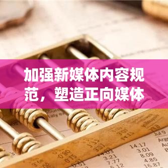 加強新媒體內(nèi)容規(guī)范，塑造正向媒體環(huán)境，共建健康傳播生態(tài)圈
