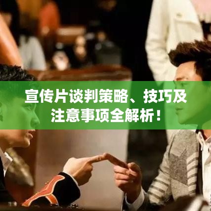 宣傳片談判策略、技巧及注意事項(xiàng)全解析！