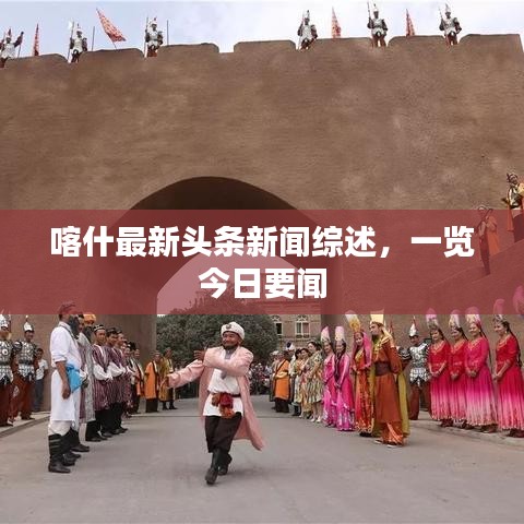 喀什最新頭條新聞綜述，一覽今日要聞