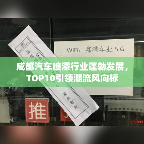 成都汽車噴漆行業(yè)蓬勃發(fā)展，TOP10引領(lǐng)潮流風(fēng)向標(biāo)