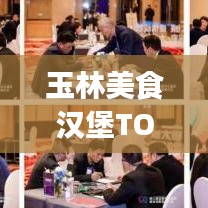 玉林美食漢堡TOP10榜單出爐，獨特味蕾盛宴，不容錯過！