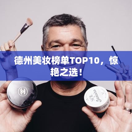 德州美妝榜單TOP10，驚艷之選！