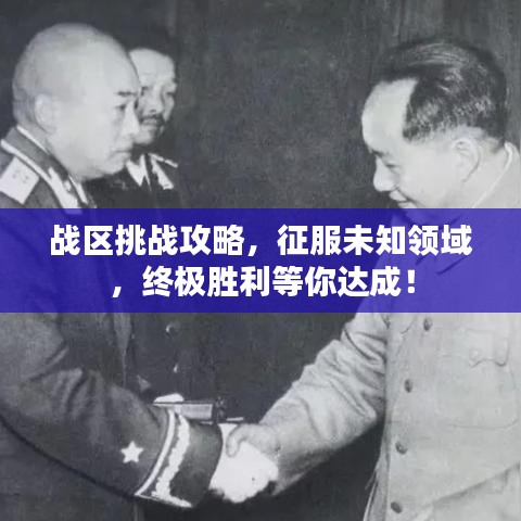 戰(zhàn)區(qū)挑戰(zhàn)攻略，征服未知領(lǐng)域，終極勝利等你達(dá)成！