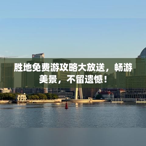 勝地免費(fèi)游攻略大放送，暢游美景，不留遺憾！