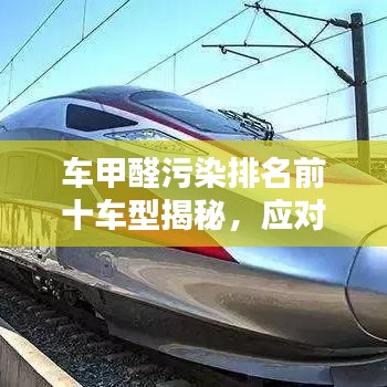 車甲醛污染排名前十車型揭秘，應(yīng)對策略與解決方案