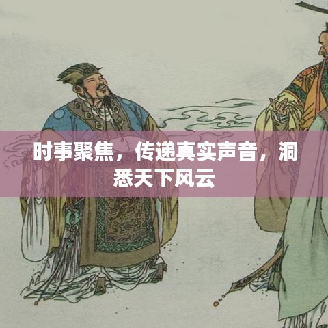 時事聚焦，傳遞真實聲音，洞悉天下風云