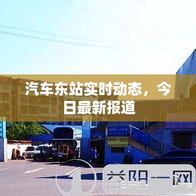 汽車東站實(shí)時(shí)動(dòng)態(tài)，今日最新報(bào)道
