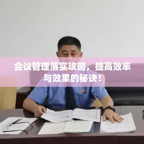 會(huì)議管理落實(shí)攻略，提高效率與效果的秘訣！
