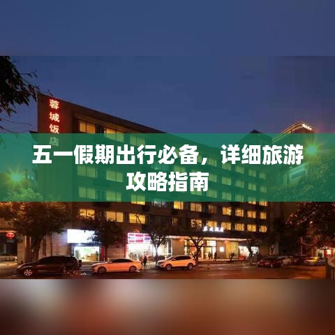 五一假期出行必備，詳細(xì)旅游攻略指南