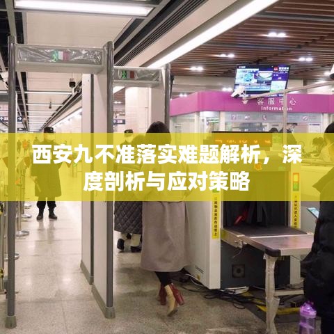 西安九不準(zhǔn)落實(shí)難題解析，深度剖析與應(yīng)對(duì)策略