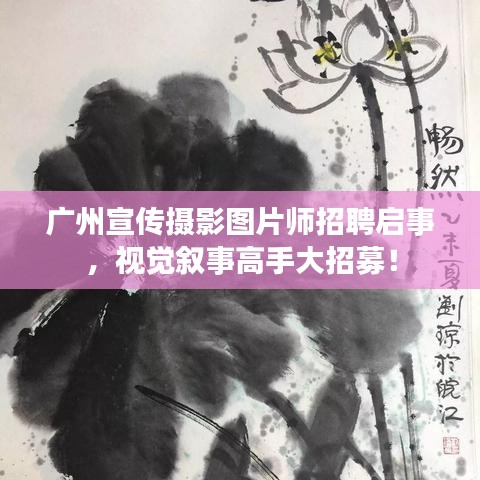 廣州宣傳攝影圖片師招聘啟事，視覺(jué)敘事高手大招募！