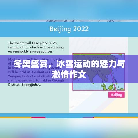 冬奧盛宴，冰雪運(yùn)動的魅力與激情作文