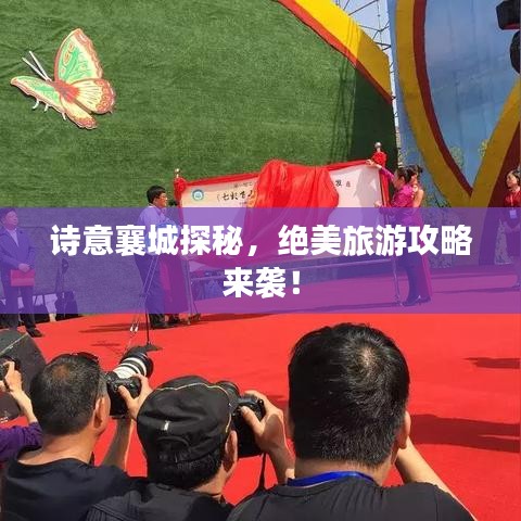詩(shī)意襄城探秘，絕美旅游攻略來(lái)襲！