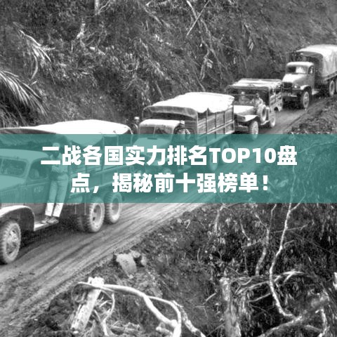 二戰(zhàn)各國(guó)實(shí)力排名TOP10盤點(diǎn)，揭秘前十強(qiáng)榜單！
