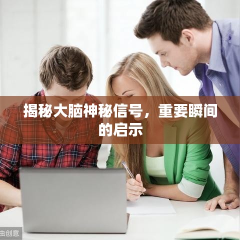 揭秘大腦神秘信號(hào)，重要瞬間的啟示