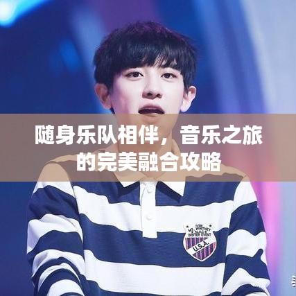 隨身樂(lè)隊(duì)相伴，音樂(lè)之旅的完美融合攻略