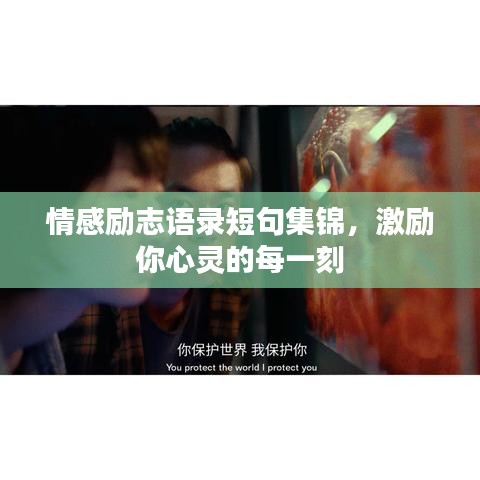 情感勵志語錄短句集錦，激勵你心靈的每一刻